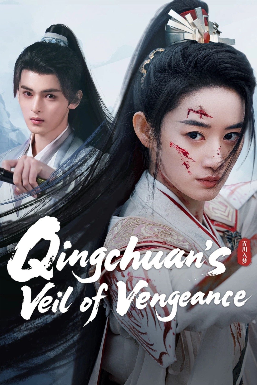 Qingchuans Veil Of Vengeance (2025 Chinese Drama)